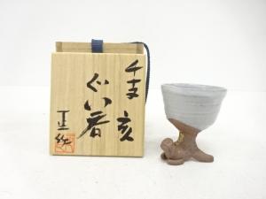伯耆正一造　干支亥　ぐい呑